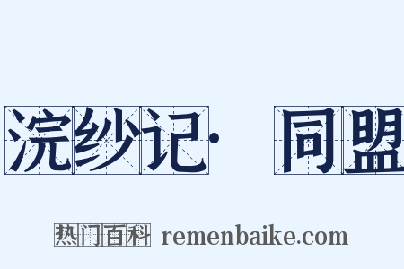 浣纱记·同盟是什么意思的图片